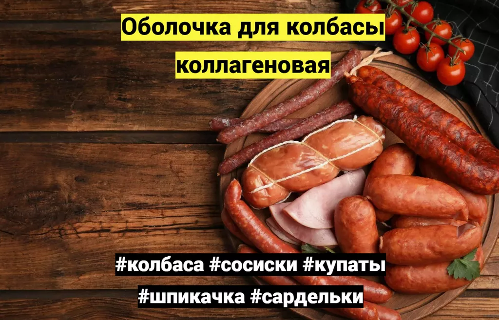 оболочка белковая для колбасы в Казани 5