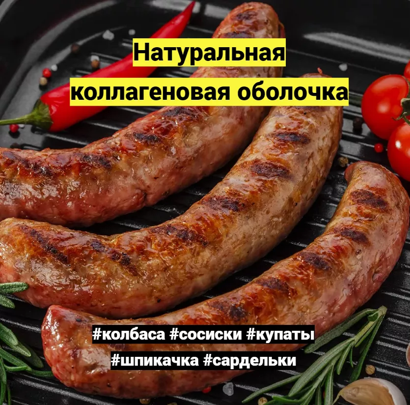 оболочка белковая для колбасы в Казани 3