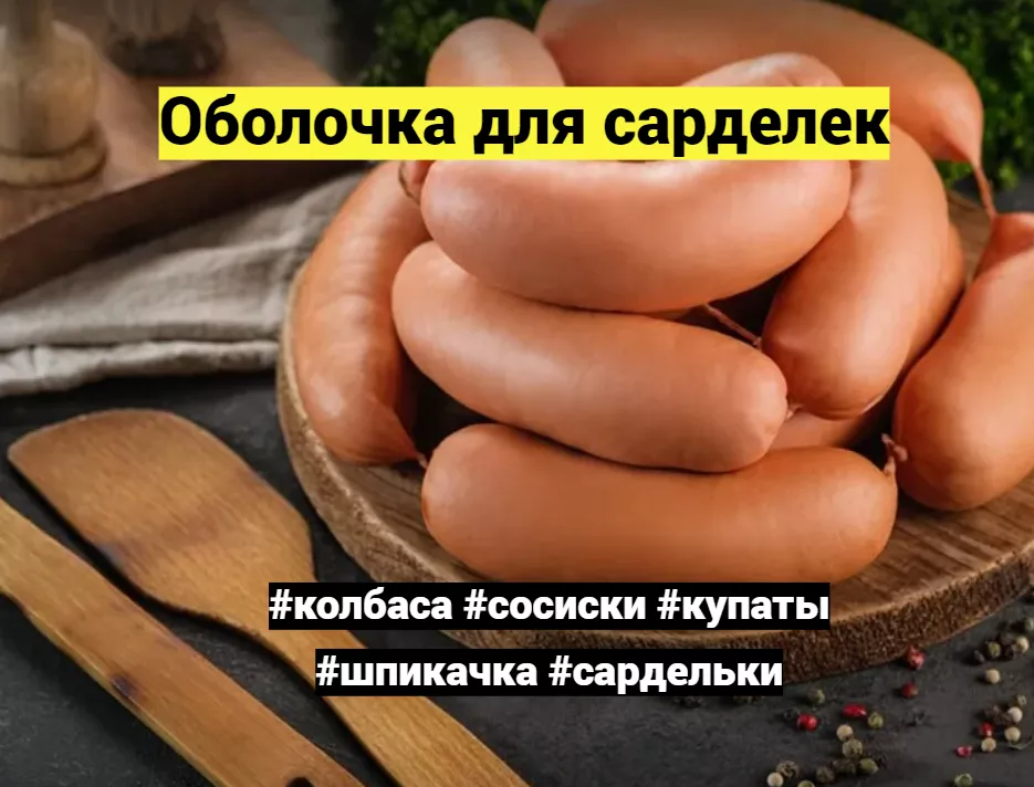 оболочка белковая для колбасы в Казани 3