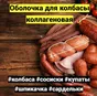 оболочка белковая для колбасы в Казани 4