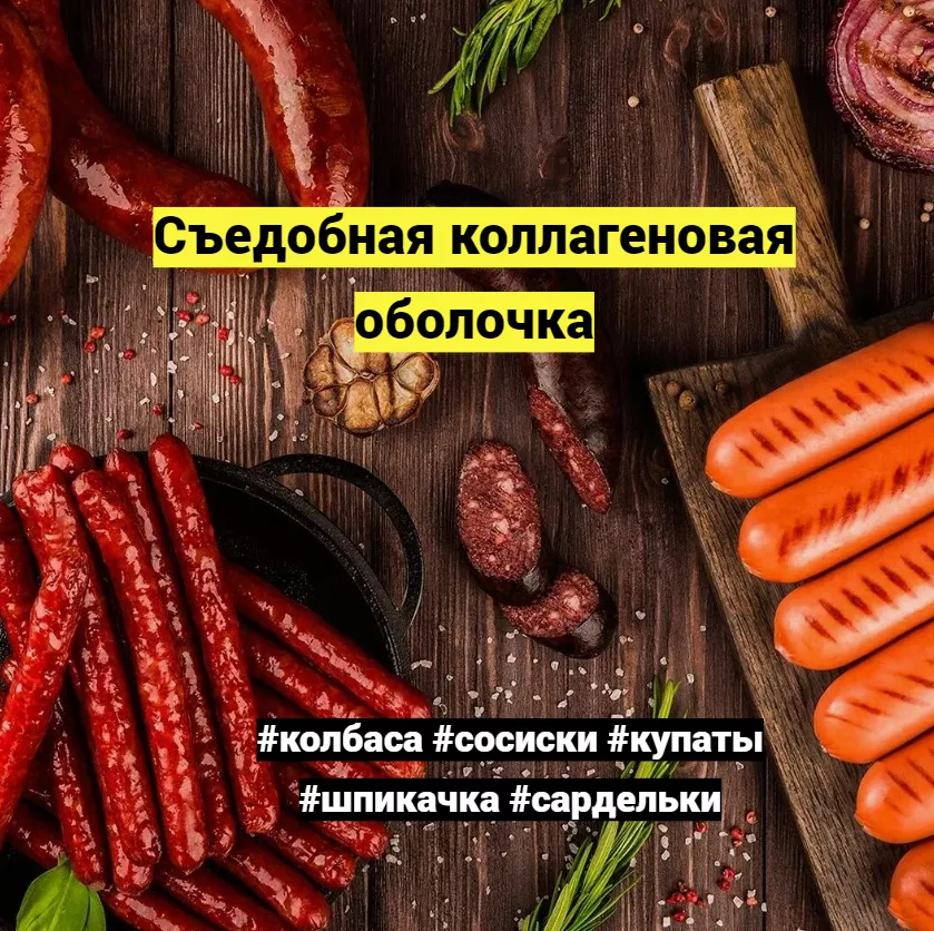 оболочка белковая для колбасы в Казани 7